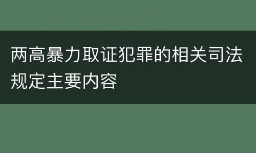 两高暴力取证犯罪的相关司法规定主要内容
