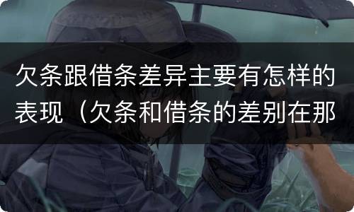 欠条跟借条差异主要有怎样的表现（欠条和借条的差别在那）