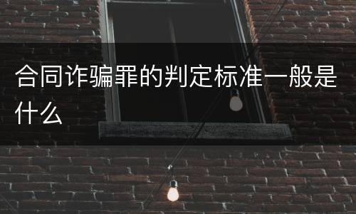 合同诈骗罪的判定标准一般是什么