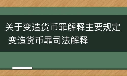 关于变造货币罪解释主要规定 变造货币罪司法解释