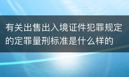 有关出售出入境证件犯罪规定的定罪量刑标准是什么样的