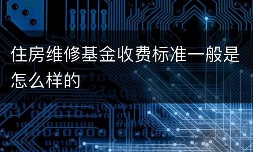 住房维修基金收费标准一般是怎么样的