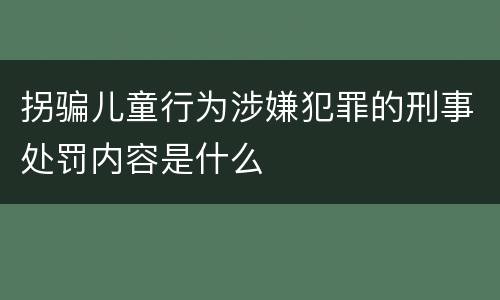 拐骗儿童行为涉嫌犯罪的刑事处罚内容是什么