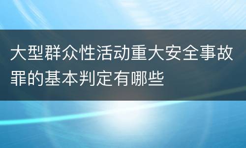 大型群众性活动重大安全事故罪的基本判定有哪些