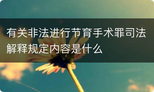 有关非法进行节育手术罪司法解释规定内容是什么