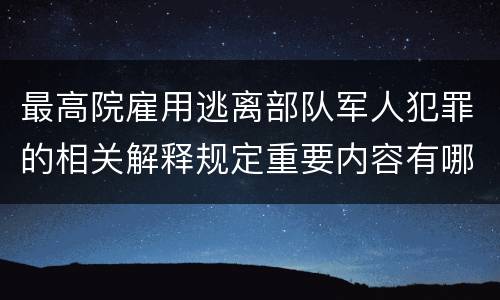 最高院雇用逃离部队军人犯罪的相关解释规定重要内容有哪些