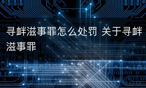 寻衅滋事罪怎么处罚 关于寻衅滋事罪
