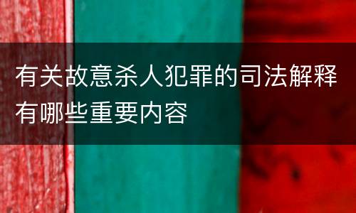 有关故意杀人犯罪的司法解释有哪些重要内容
