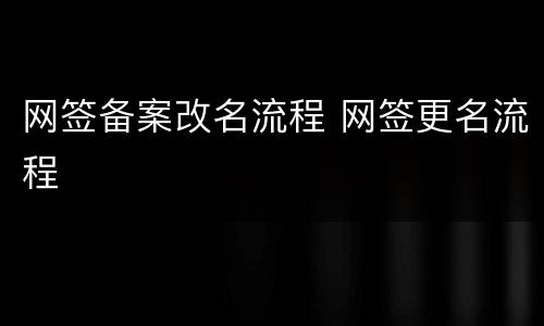 网签备案改名流程 网签更名流程
