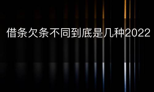 借条欠条不同到底是几种2022