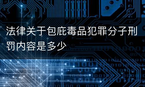 法律关于包庇毒品犯罪分子刑罚内容是多少