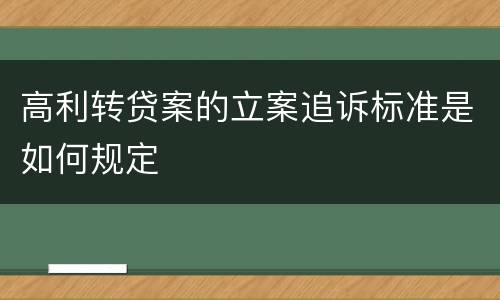高利转贷案的立案追诉标准是如何规定