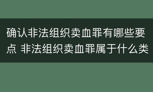确认非法组织卖血罪有哪些要点 非法组织卖血罪属于什么类别