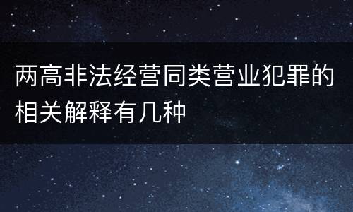 两高非法经营同类营业犯罪的相关解释有几种