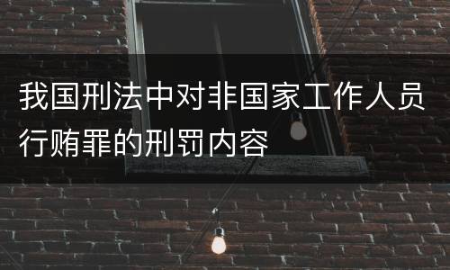 我国刑法中对非国家工作人员行贿罪的刑罚内容