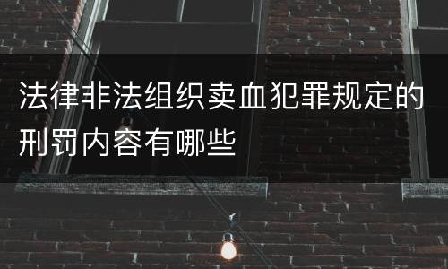 法律非法组织卖血犯罪规定的刑罚内容有哪些