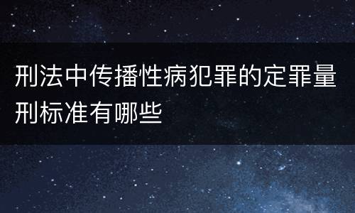 刑法中传播性病犯罪的定罪量刑标准有哪些
