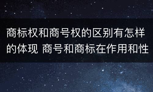 商标权和商号权的区别有怎样的体现 商号和商标在作用和性质上的区别
