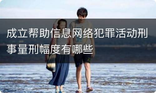 成立帮助信息网络犯罪活动刑事量刑幅度有哪些