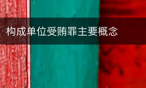 构成单位受贿罪主要概念