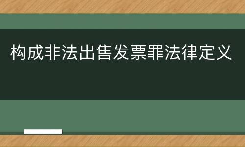 构成非法出售发票罪法律定义