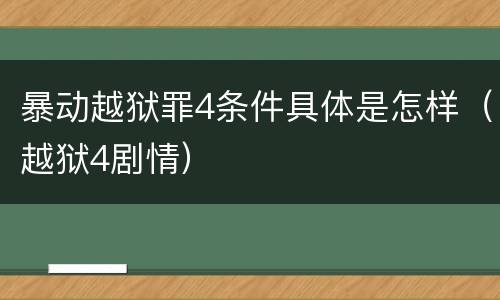暴动越狱罪4条件具体是怎样（越狱4剧情）