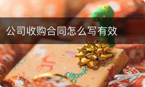 公司收购合同怎么写有效