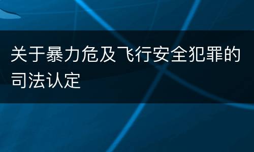 关于暴力危及飞行安全犯罪的司法认定