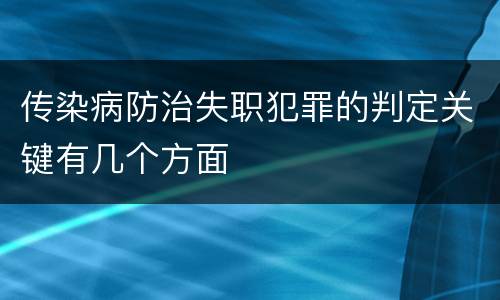 传染病防治失职犯罪的判定关键有几个方面