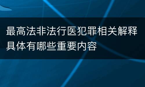 最高法非法行医犯罪相关解释具体有哪些重要内容