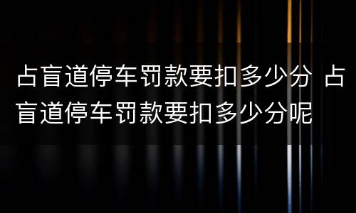 占盲道停车罚款要扣多少分 占盲道停车罚款要扣多少分呢