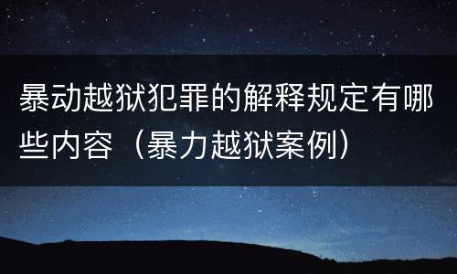 暴动越狱犯罪的解释规定有哪些内容（暴力越狱案例）