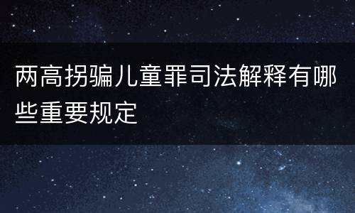 两高拐骗儿童罪司法解释有哪些重要规定