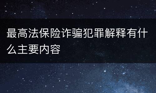 最高法保险诈骗犯罪解释有什么主要内容