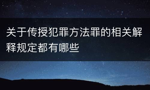 关于传授犯罪方法罪的相关解释规定都有哪些