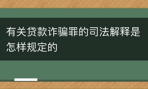 有关贷款诈骗罪的司法解释是怎样规定的