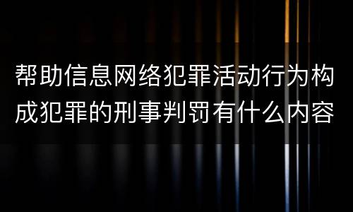 帮助信息网络犯罪活动行为构成犯罪的刑事判罚有什么内容