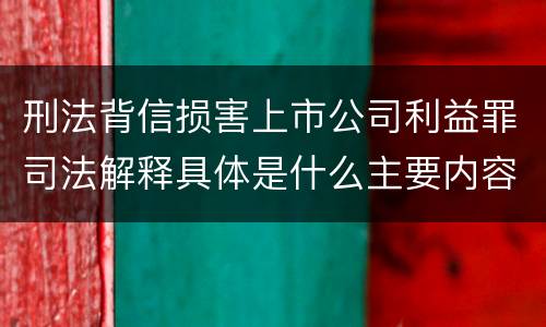 刑法背信损害上市公司利益罪司法解释具体是什么主要内容
