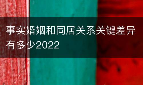 事实婚姻和同居关系关键差异有多少2022