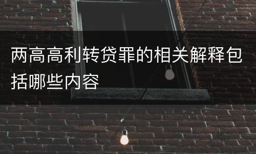 两高高利转贷罪的相关解释包括哪些内容