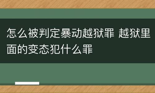 怎么被判定暴动越狱罪 越狱里面的变态犯什么罪