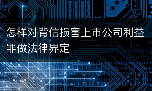 怎样对背信损害上市公司利益罪做法律界定