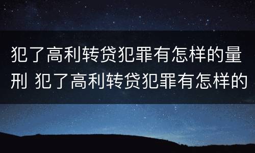 犯了高利转贷犯罪有怎样的量刑 犯了高利转贷犯罪有怎样的量刑标准