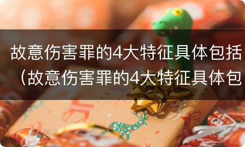 故意伤害罪的4大特征具体包括（故意伤害罪的4大特征具体包括）