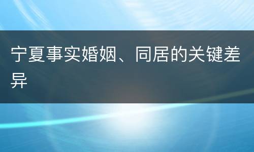 宁夏事实婚姻、同居的关键差异