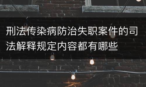 刑法传染病防治失职案件的司法解释规定内容都有哪些
