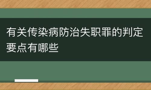 有关传染病防治失职罪的判定要点有哪些