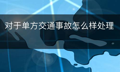 对于单方交通事故怎么样处理