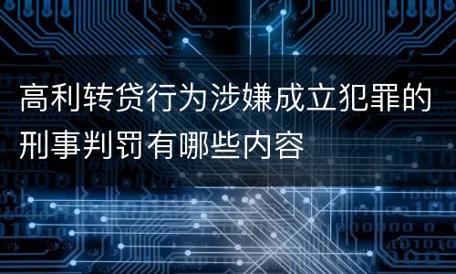 高利转贷行为涉嫌成立犯罪的刑事判罚有哪些内容