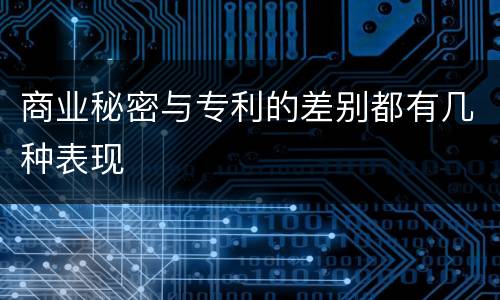 商业秘密与专利的差别都有几种表现